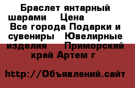 Браслет янтарный шарами  › Цена ­ 10 000 - Все города Подарки и сувениры » Ювелирные изделия   . Приморский край,Артем г.